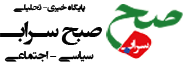 پایگاه خبری تحلیلی