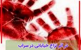 در اثر نزاع خیابانی در سراب یک نفر کشته شد