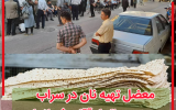 معضل تهیه نان در سراب و چند سوال از آقای فرماندار