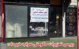 پلمپ شش واحد صنفی متخلف در شهرستان سراب