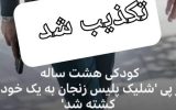 دروغ پردازی «بی‌بی‌سی» درباره کشته شدن یک کودک زنجانی