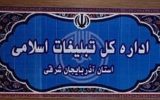 روابط عمومی تبلیغات اسلامی آذر بایجان شرقی: نامه رئیس اداره ملکان فاقد جایگاه قانونی است