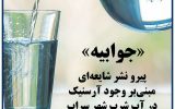 وجود آرسنیک در آب شرب شهرستان سراب شایعه است