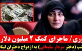 کمک دومیلیون دلاری دختر سردار سلیمانی به ازدواج دختران لبنانی دروغ است