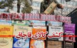 شکلات خارجی قاچاق به ارزش 450 میلیون ریال در سراب کشف و توقیف شد