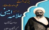 همایش بزرگداشت علامه امینی (ره) در شهرستان سراب برگزار می شود
