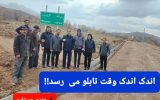 اندک اندک وقت تابلو می رسد!