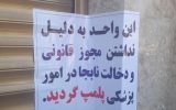 یک موسسه پزشکی غیرمجاز در سراب تعطیل شد