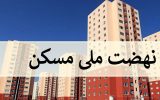 نهضت ملی مسکن سراب رتبه نخست استانی را دارد