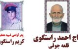 پیکر پدر شهید کریم راستگوی قلعه جوقی تشییع و خاکسپاری شد