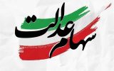 پرداخت سود 4 میلیون تومانی سهام عدالت تکذیب شد