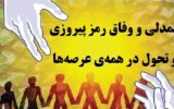  نوروز ؛ فصل شکفتن همدلی
